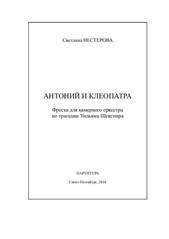 Антоний и Клеопатра, фантазия для флейты и камерного оркестра по трагедии Шекспира